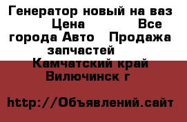 Генератор новый на ваз 2108 › Цена ­ 3 000 - Все города Авто » Продажа запчастей   . Камчатский край,Вилючинск г.